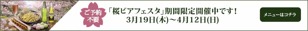ご予約不要「桜ビアフェスタ」期間限定開催中です！3/19(木)〜4/19(日)