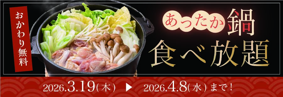 あったか鍋食べ放題 2026.3.19(木)〜2026.4.8(水)まで
