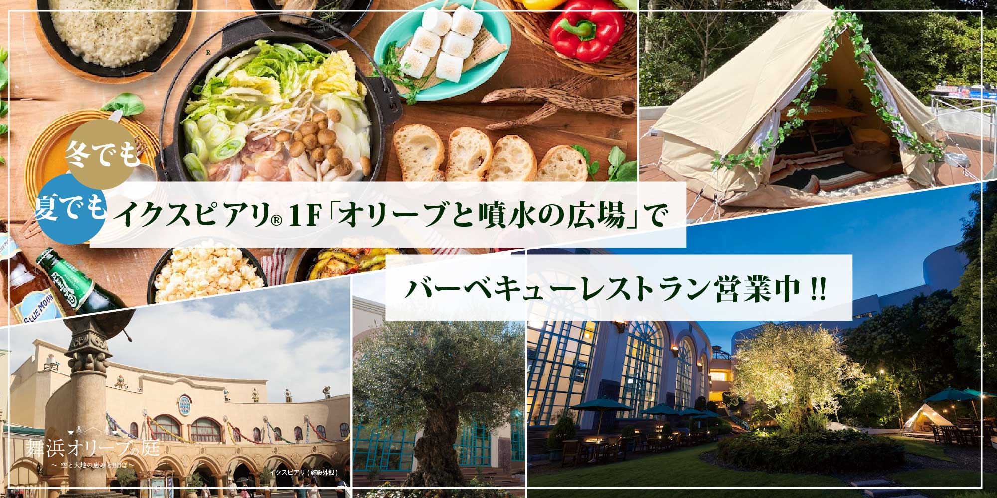 夏でも冬でも　イクスピアリ®︎1F「オリーブと噴水の広場」でバーベキューレストラン営業中!!