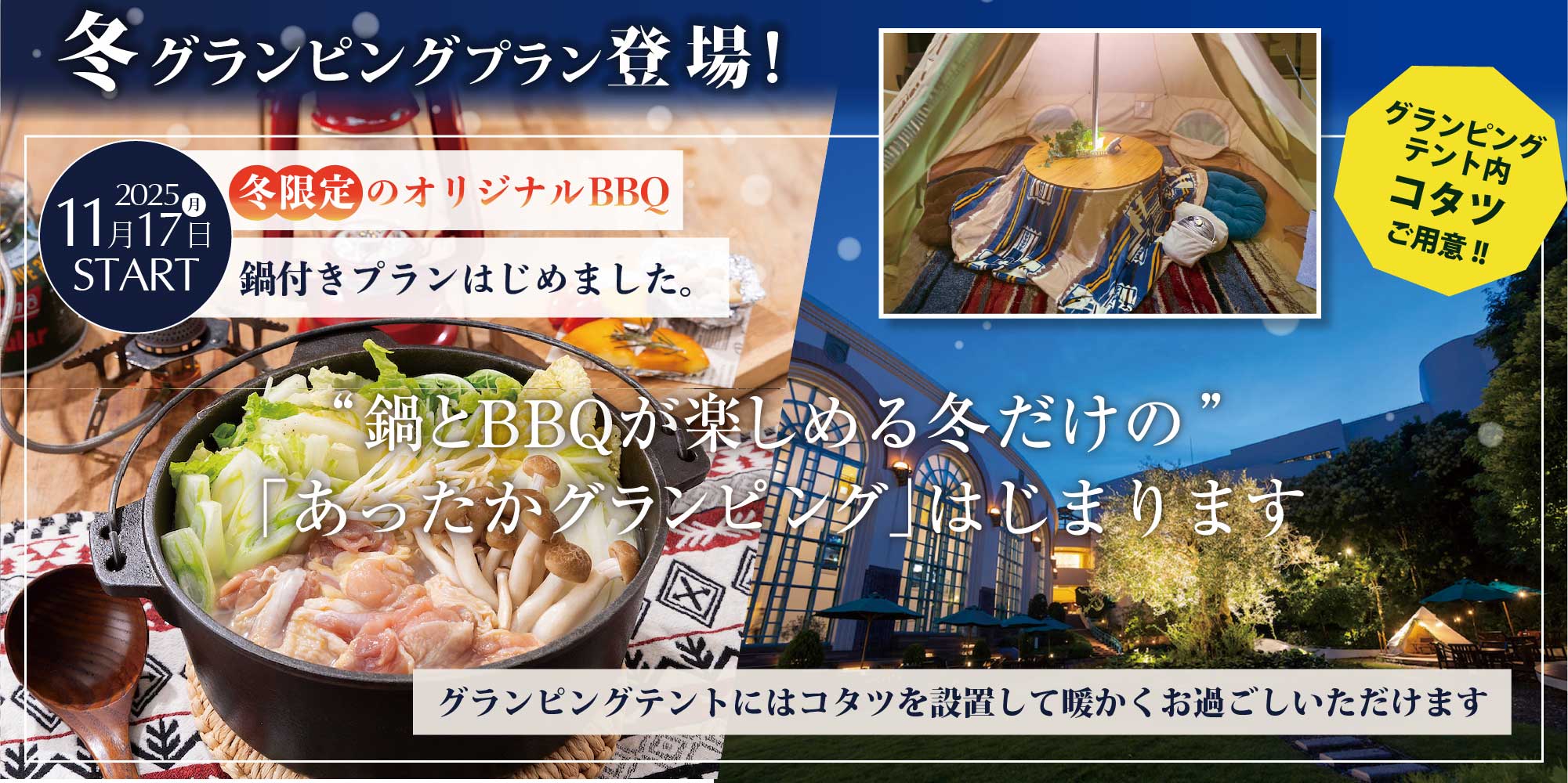 鍋とBBQが楽しめる冬だけの「あったかグランピング」はじまります