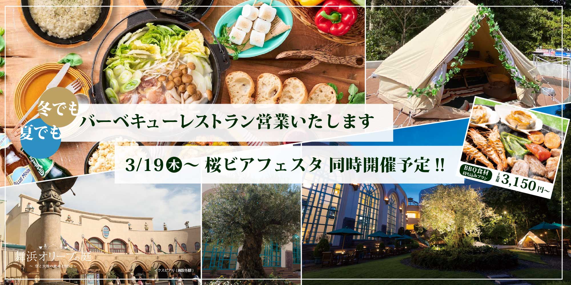 夏でも冬でも　バーベキューレストラン営業いたします 3/19(木)〜桜ビアフェスタ同時開催予定!!