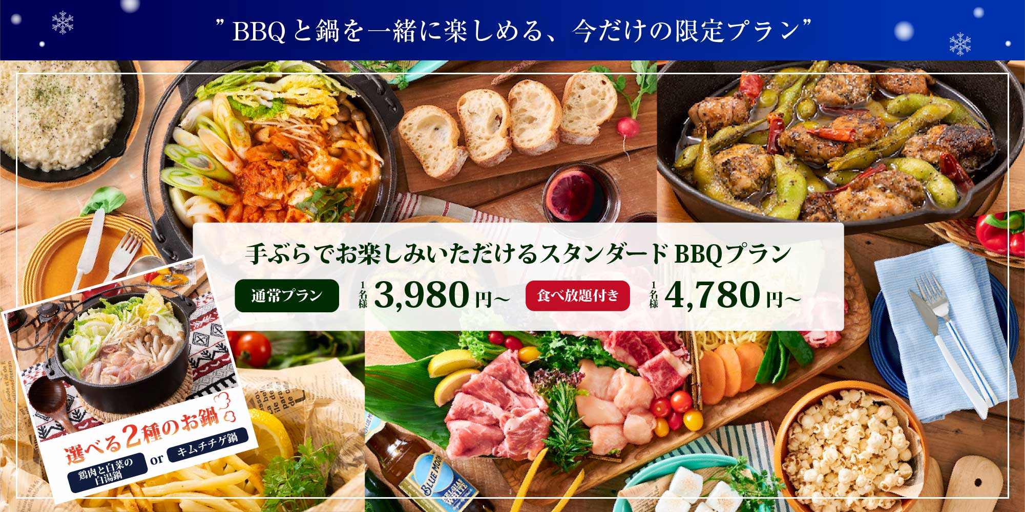BBQと鍋を一緒に楽しめる、今だけの限定プラン 手ぶらでお楽しみいただけるスタンダードBBQプラン