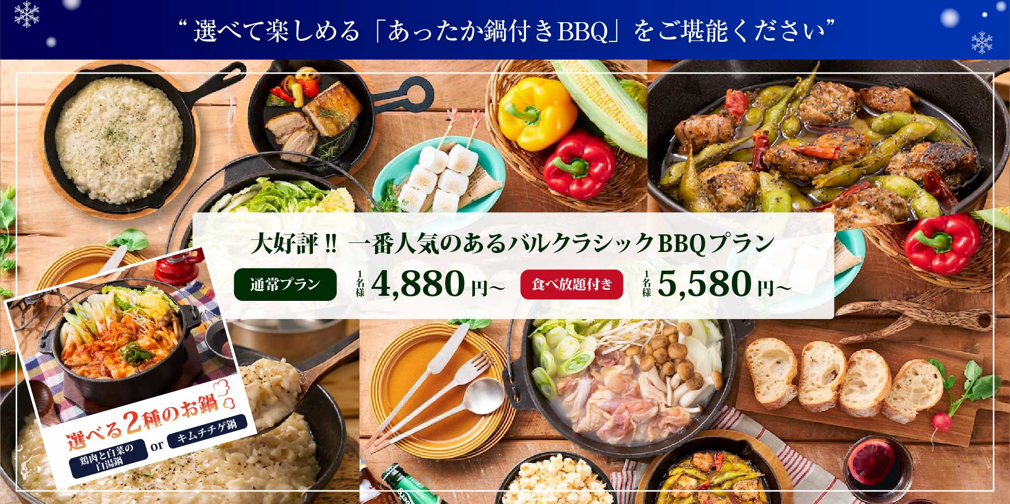 選べて楽しめる「あったか鍋付きBBQ」をご堪能ください 大好評!!一番人気のあるバルクラシックBBQプラン