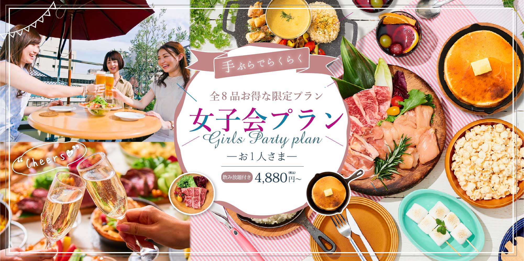全8品お得な限定プラン 女子会プラン