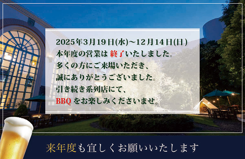 本年度の営業は終了いたしました。