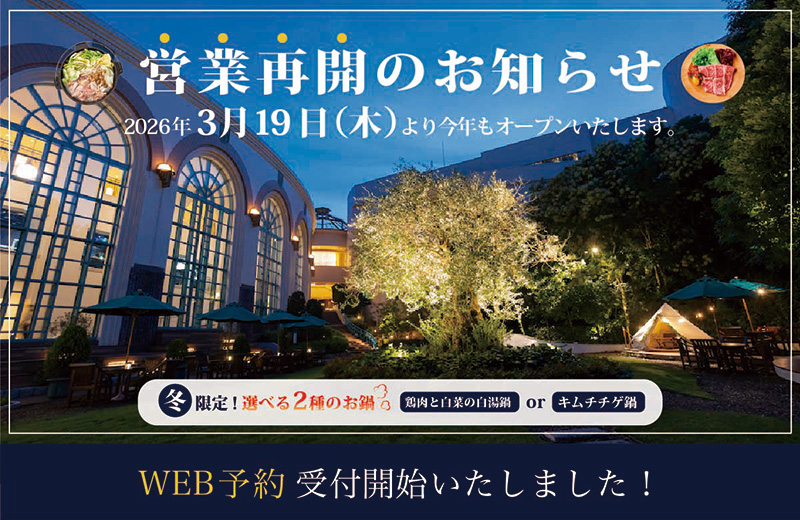 営業再開のお知らせ 2026年3月19日(木)より今年もオープンいたします。WEB予約受付開始いたしました！